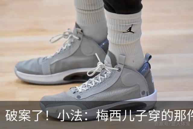 破案了！小法：梅西儿子穿的那件科莫球衣我送的，但没想到他会发