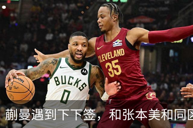 蒯曼遇到下下签，和张本美和同区，覃予萱和王艺迪获得上上签