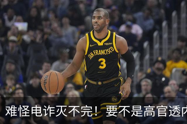 难怪电诈灭不完！要不是高官透内幕，咱还被蒙鼓里，最后还得吃亏